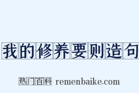 我的修养要则造句是什么意思的图片